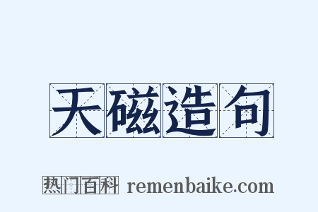 天磁造句是什么意思的图片